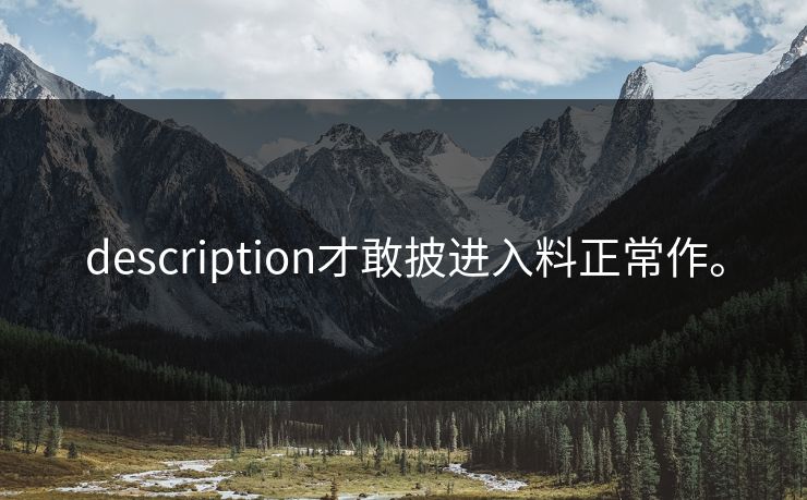 description才敢披进入料正常作。
