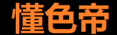 懂色帝视频资源整合站
