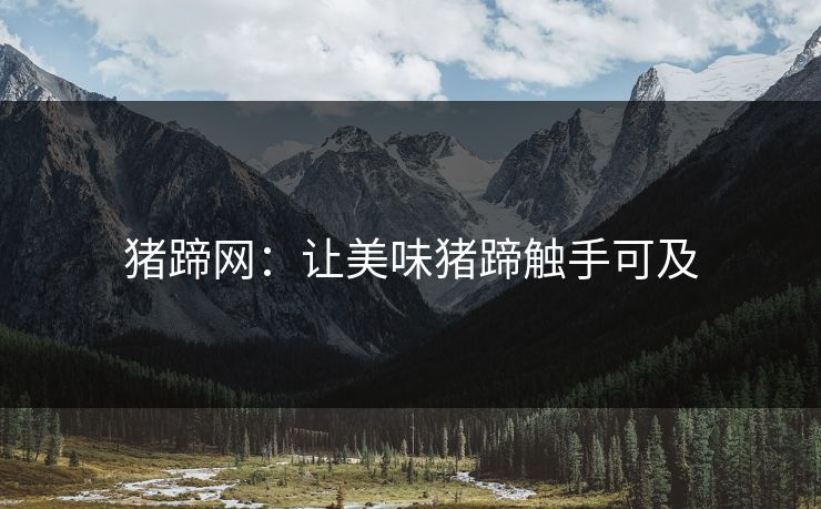 猪蹄网：让美味猪蹄触手可及