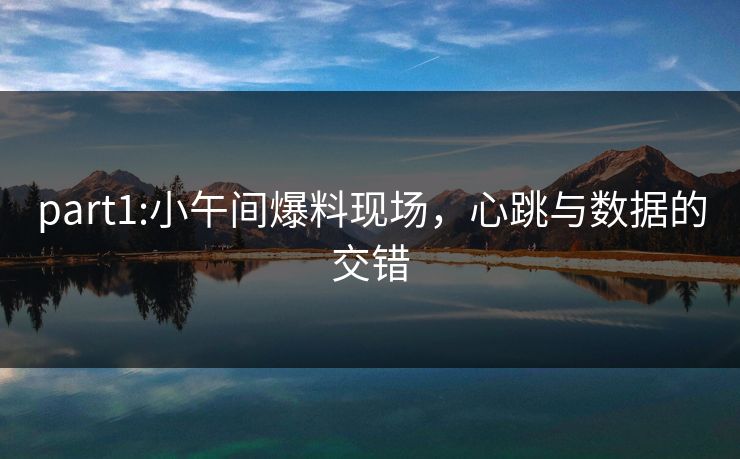 part1:小午间爆料现场，心跳与数据的交错
